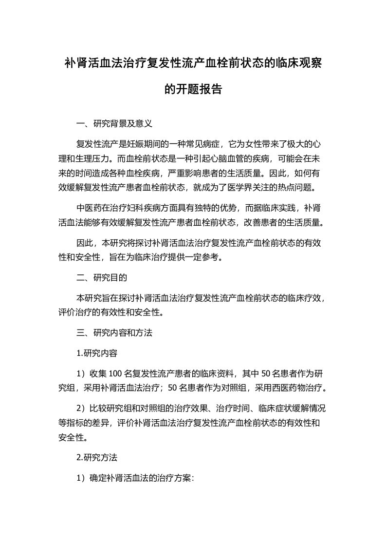 补肾活血法治疗复发性流产血栓前状态的临床观察的开题报告