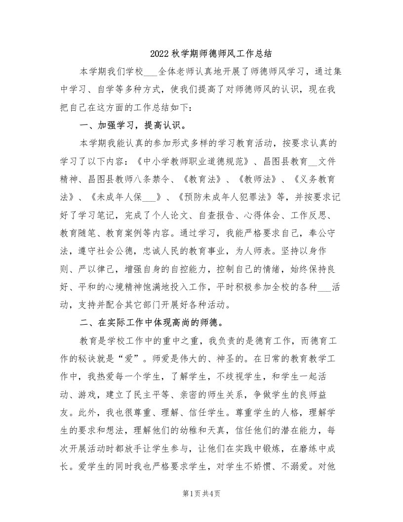 2022秋学期师德师风工作总结