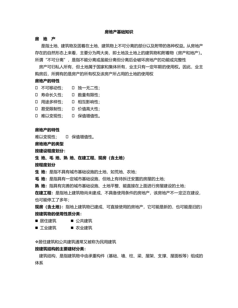 房地产基础知识大全DOC资料