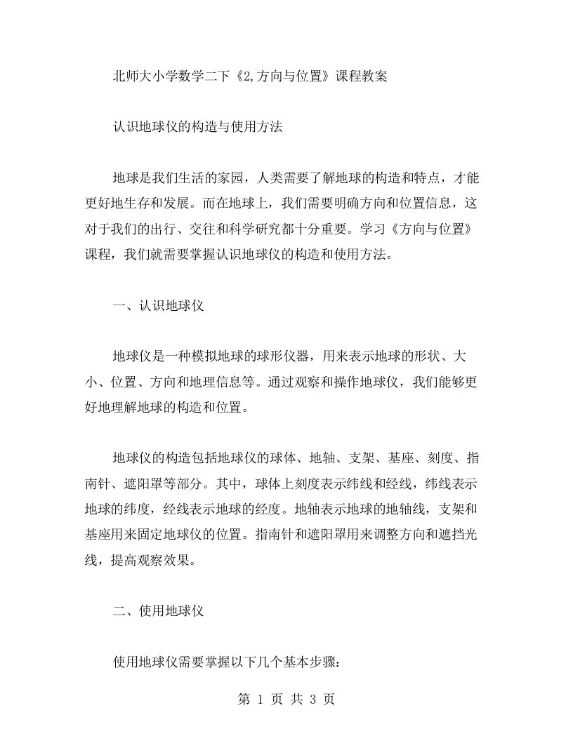 北师大小学数学二下《2,方向与位置》课程教案：认识地球仪的构造与使用方法