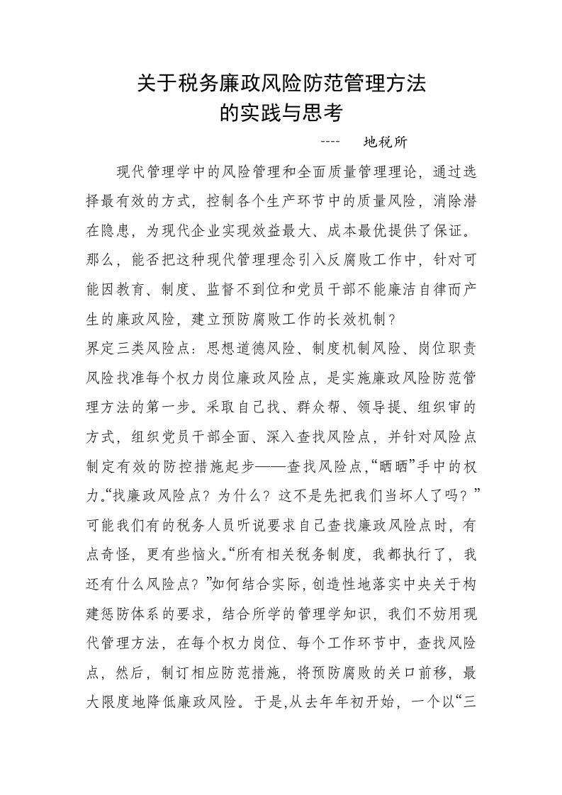 关于税务廉政风险防范管理方法的实践与思考