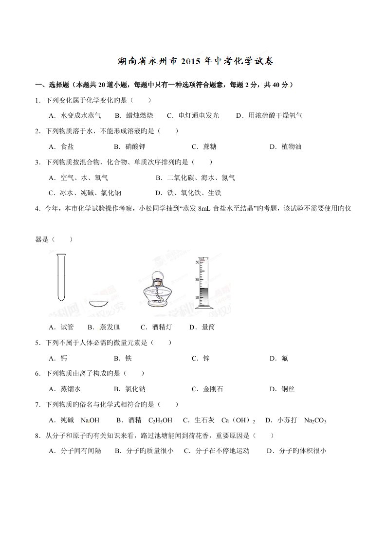 2023年中考真题精品解析化学（湖南永州卷）精编版（原卷版）