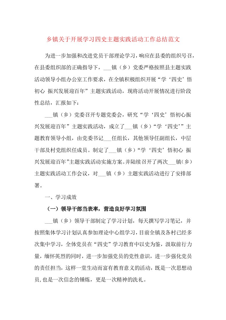 精选乡镇关于开展学习四史主题实践活动工作总结范文情况汇报报告