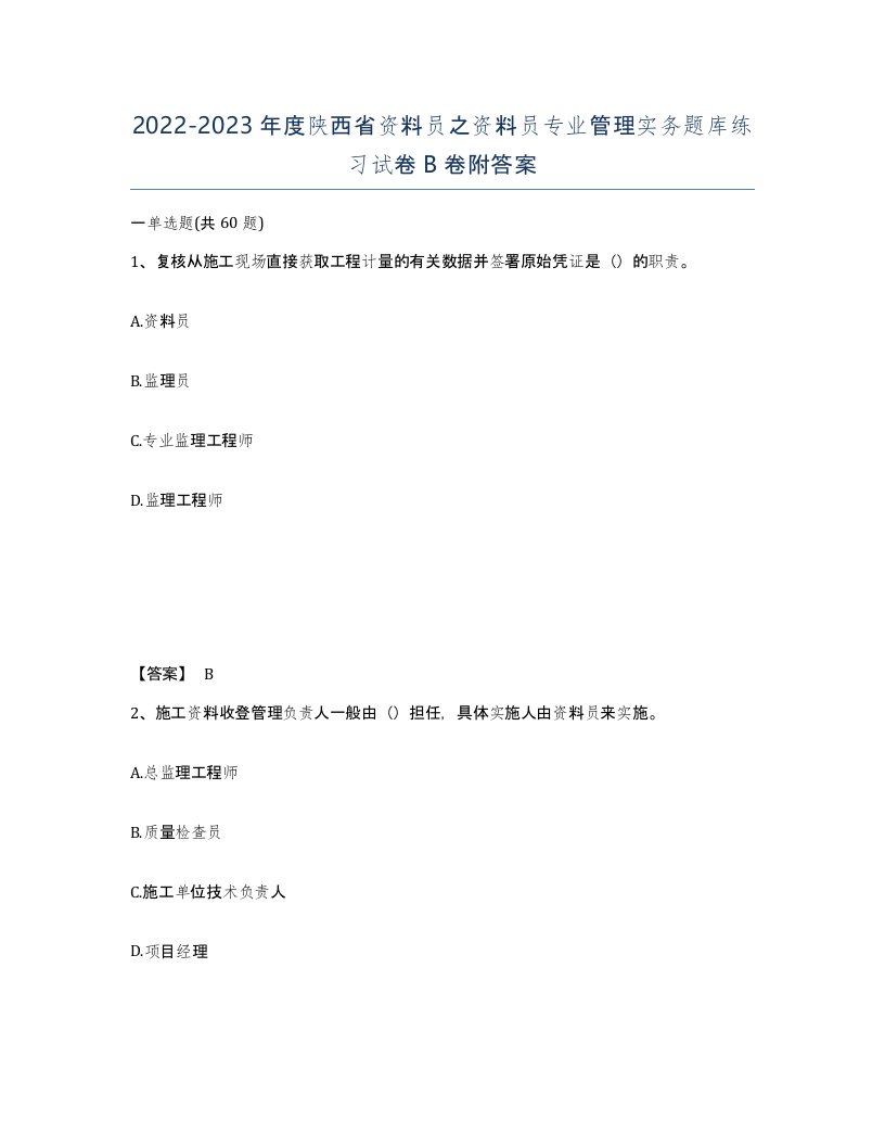 2022-2023年度陕西省资料员之资料员专业管理实务题库练习试卷B卷附答案