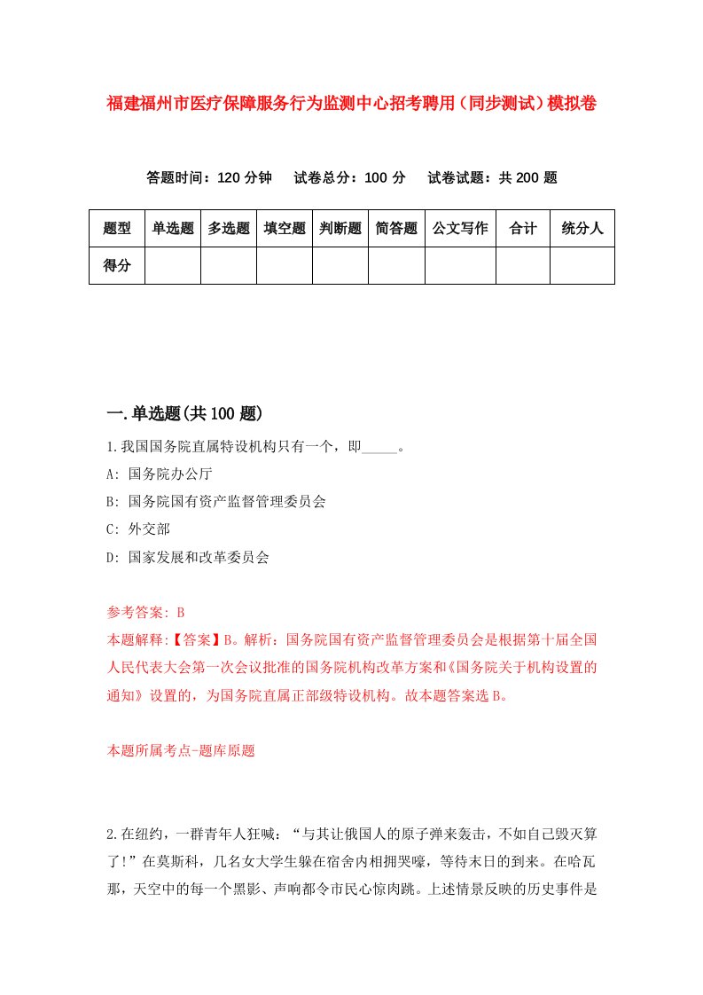 福建福州市医疗保障服务行为监测中心招考聘用同步测试模拟卷第59版