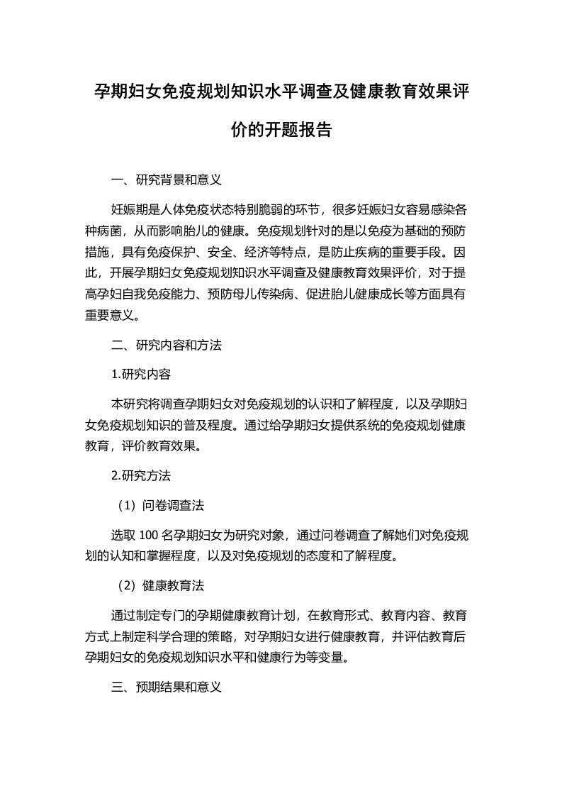 孕期妇女免疫规划知识水平调查及健康教育效果评价的开题报告