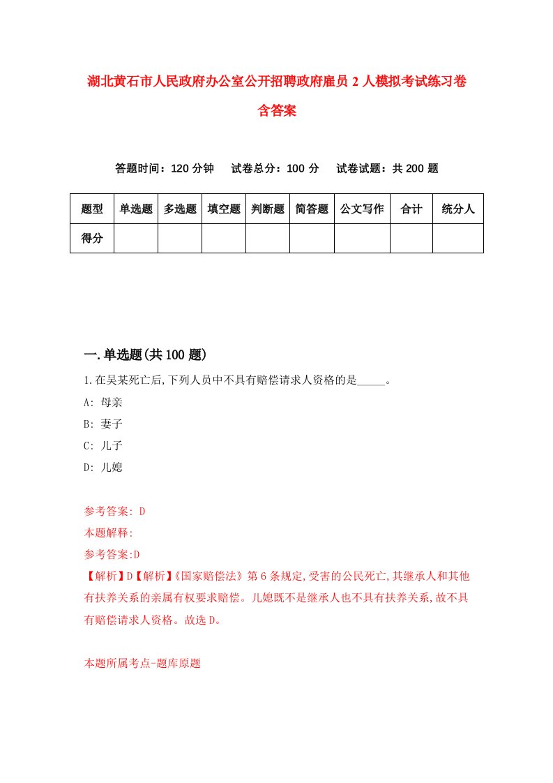 湖北黄石市人民政府办公室公开招聘政府雇员2人模拟考试练习卷含答案第8版