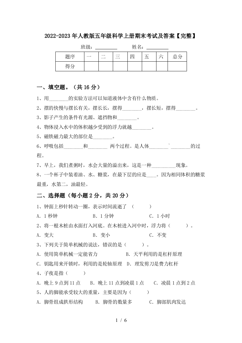 2022-2023年人教版五年级科学上册期末考试及答案【完整】