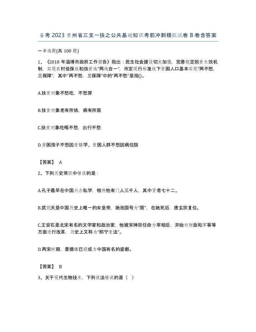 备考2023贵州省三支一扶之公共基础知识考前冲刺模拟试卷B卷含答案