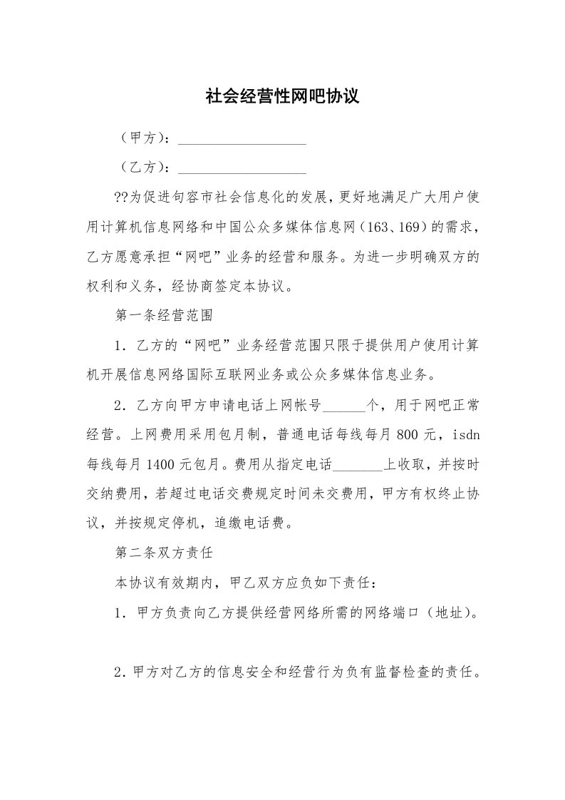 合同范本_投资合同_社会经营性网吧协议