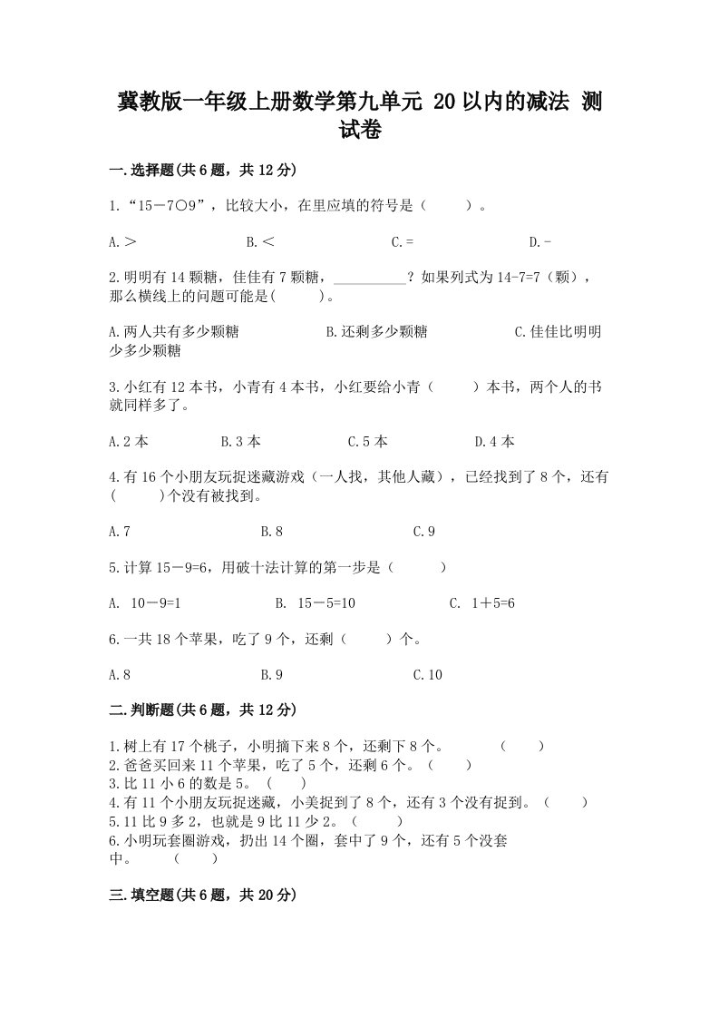 冀教版一年级上册数学第九单元