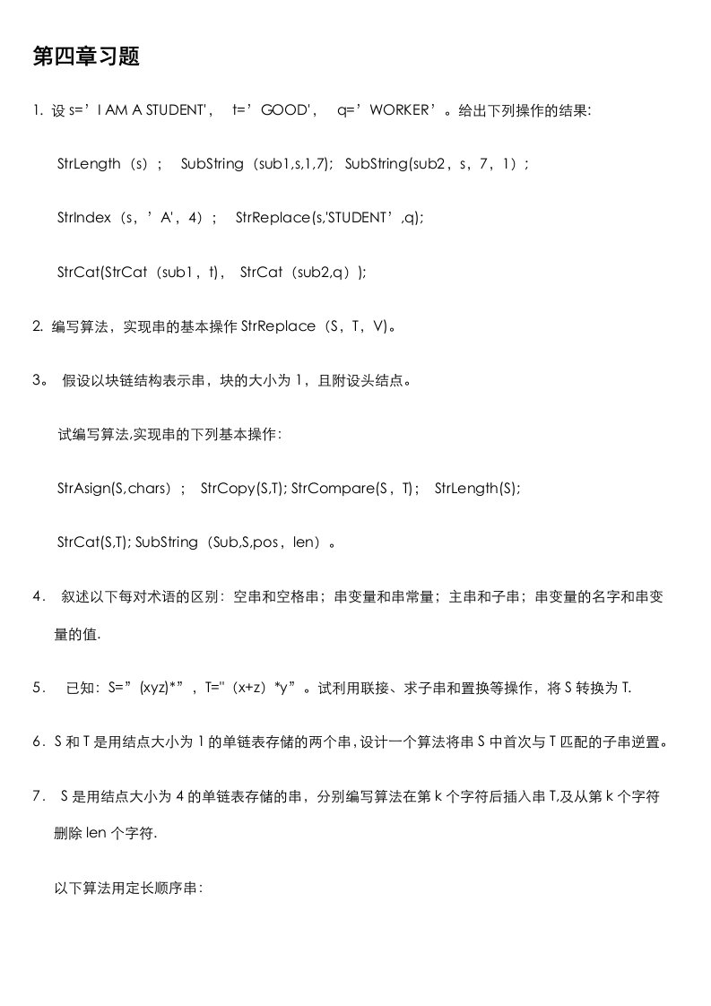 数据结构课后习题及解析第四章