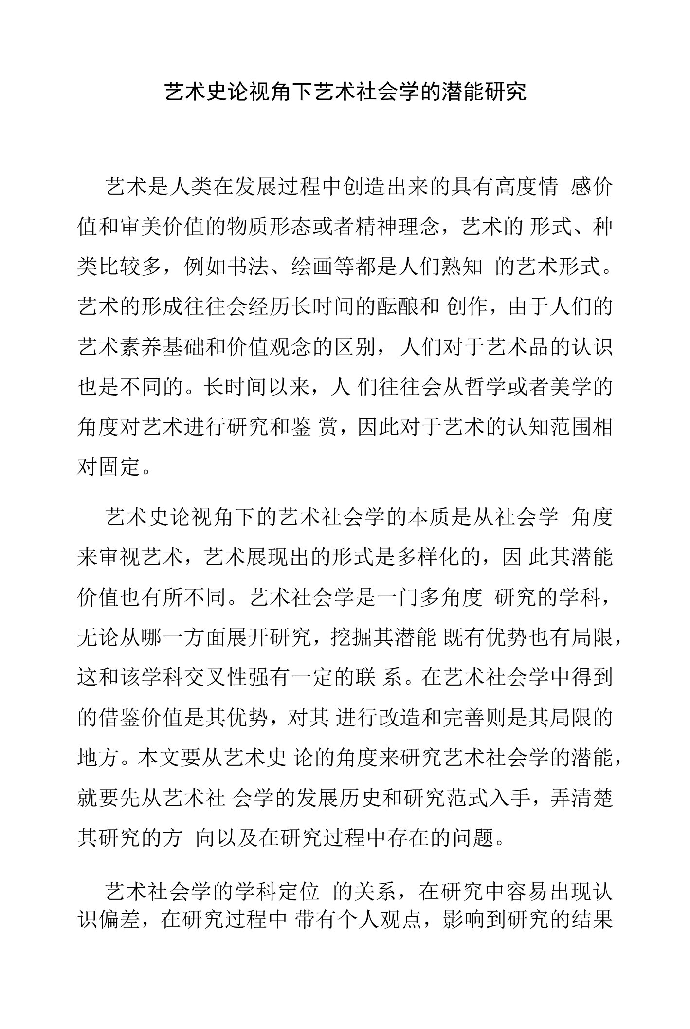 艺术史论视角下艺术社会学的潜能研究