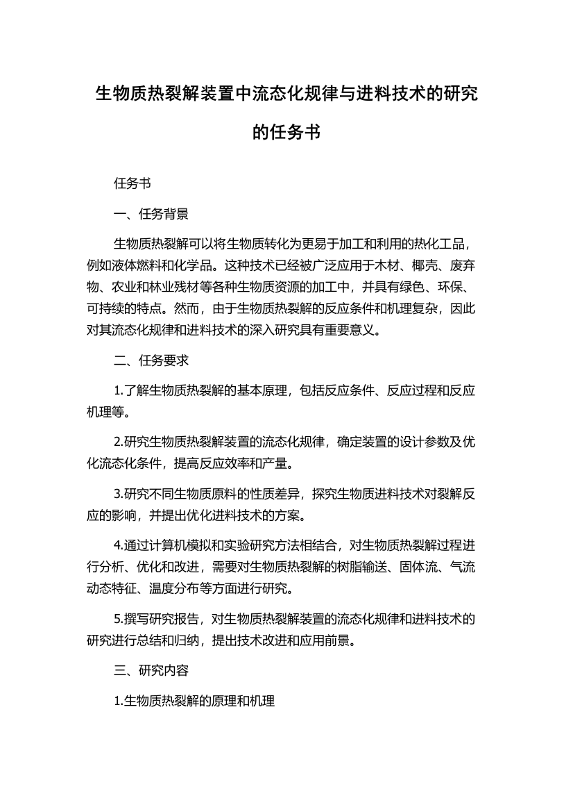 生物质热裂解装置中流态化规律与进料技术的研究的任务书