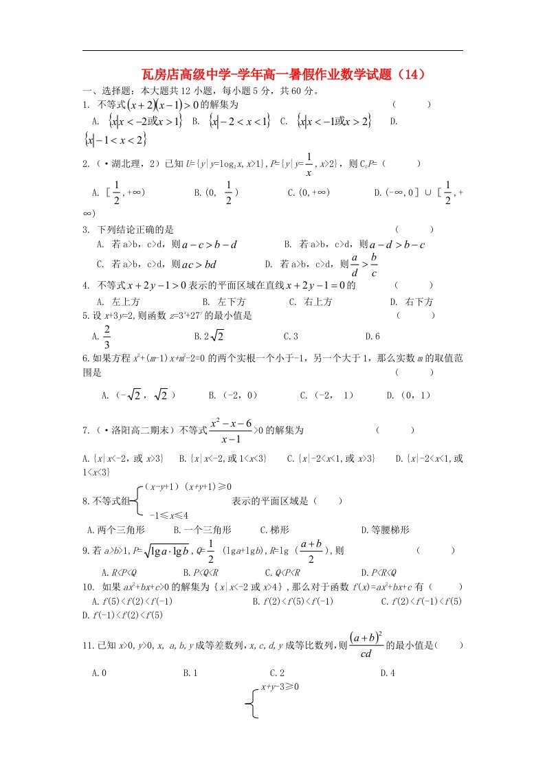 辽宁省瓦房店高级中学高一数学暑假作业试题（14）