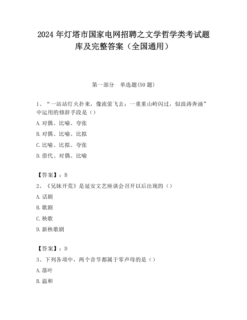 2024年灯塔市国家电网招聘之文学哲学类考试题库及完整答案（全国通用）