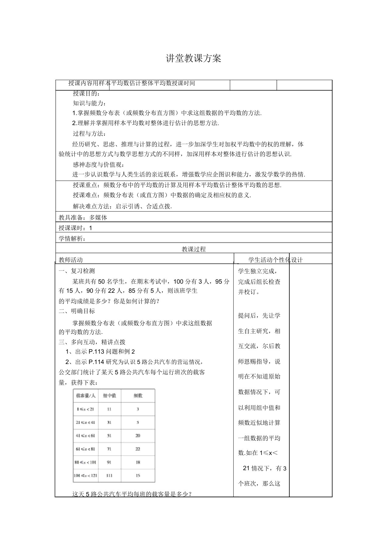 新人教版八年级数学下册《二十章数据的分析201数据的集中趋势用样本的平均数估计总体的平均数》教案6