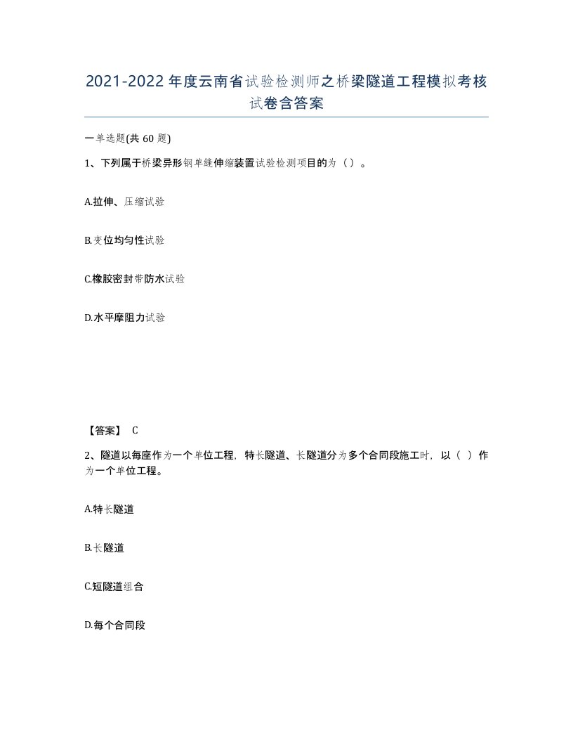 2021-2022年度云南省试验检测师之桥梁隧道工程模拟考核试卷含答案