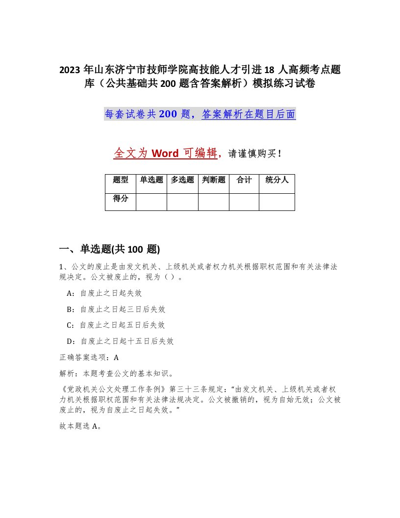 2023年山东济宁市技师学院高技能人才引进18人高频考点题库公共基础共200题含答案解析模拟练习试卷