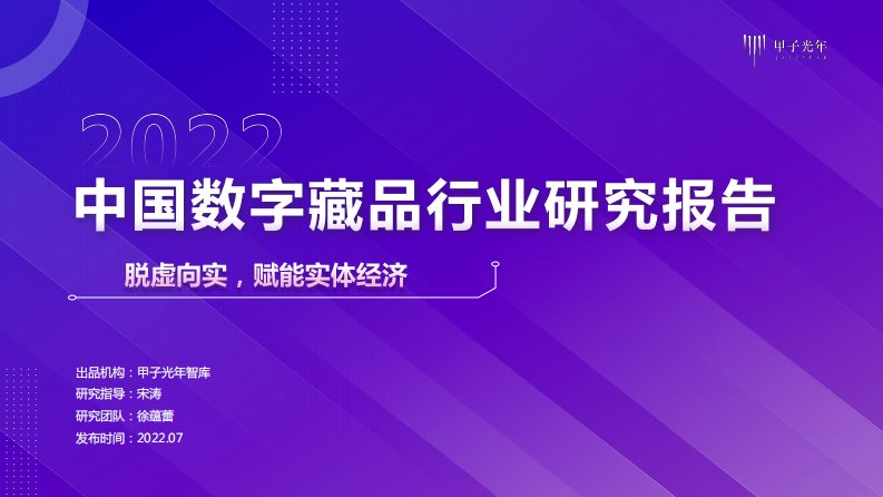 甲子光年-中国数字藏品行业研究报告：脱虚向实，赋能实体经济丨甲子光年智库-20220715