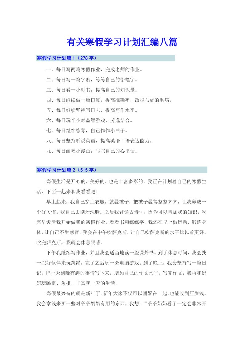 有关寒假学习计划汇编八篇