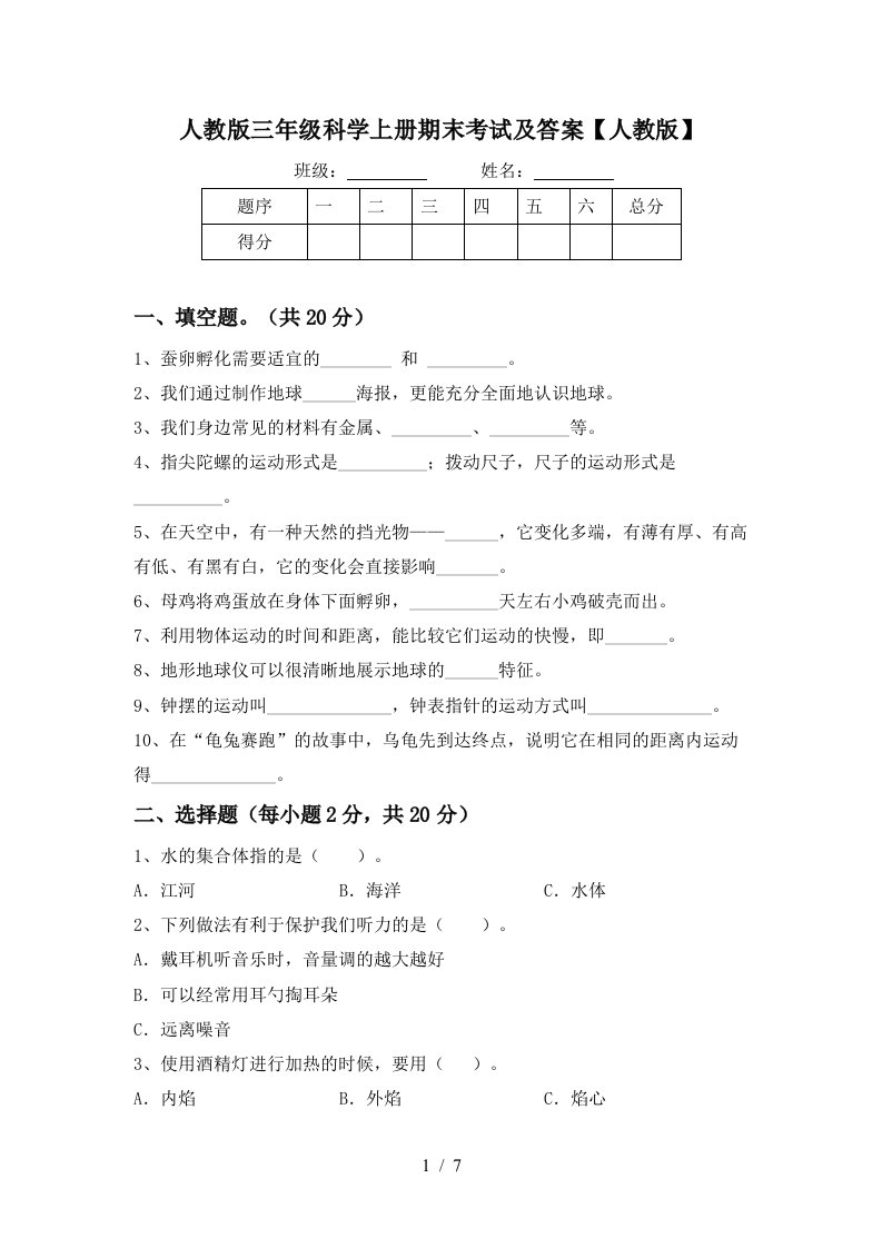 人教版三年级科学上册期末考试及答案人教版