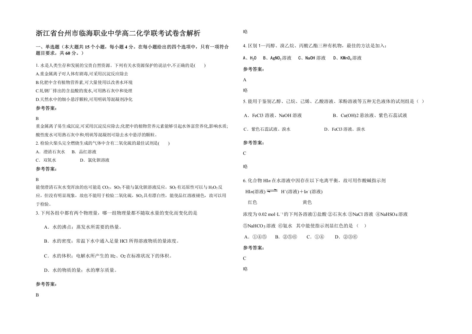 浙江省台州市临海职业中学高二化学联考试卷含解析