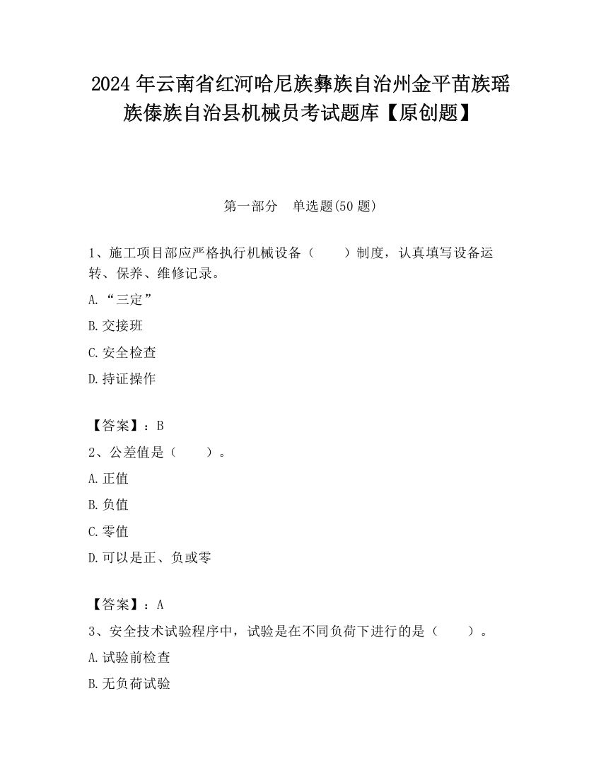 2024年云南省红河哈尼族彝族自治州金平苗族瑶族傣族自治县机械员考试题库【原创题】