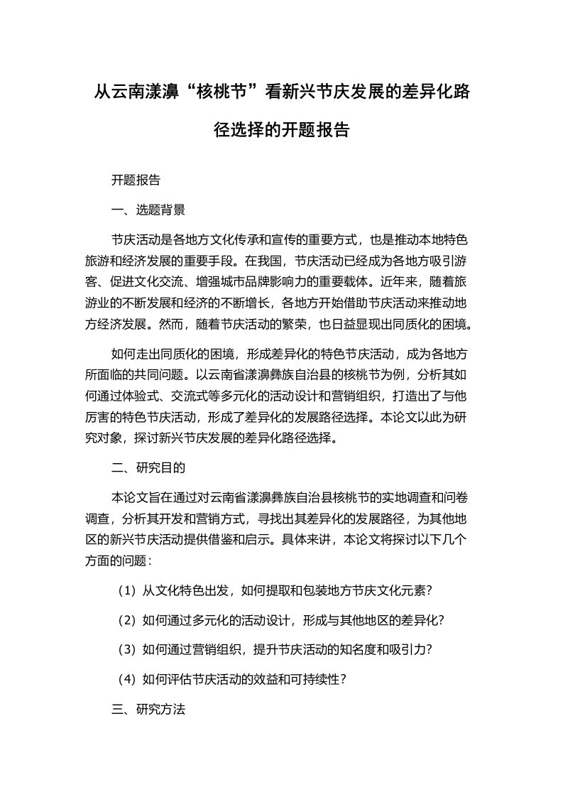 从云南漾濞“核桃节”看新兴节庆发展的差异化路径选择的开题报告