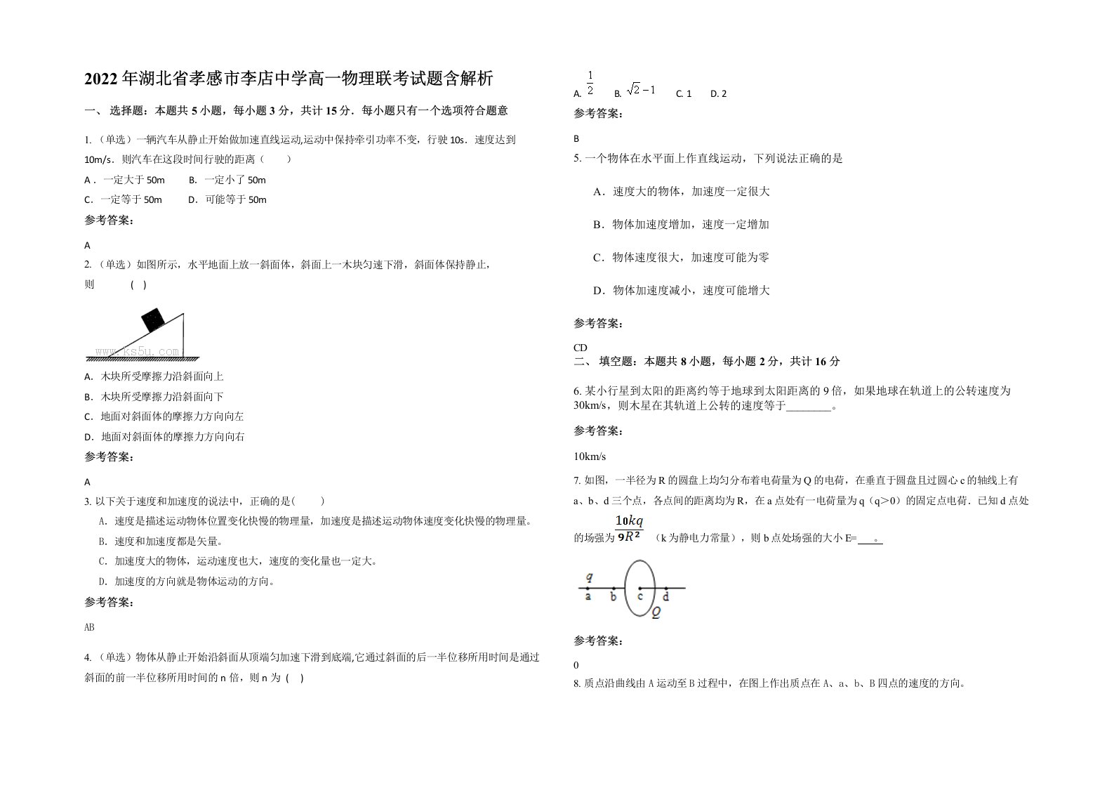 2022年湖北省孝感市李店中学高一物理联考试题含解析