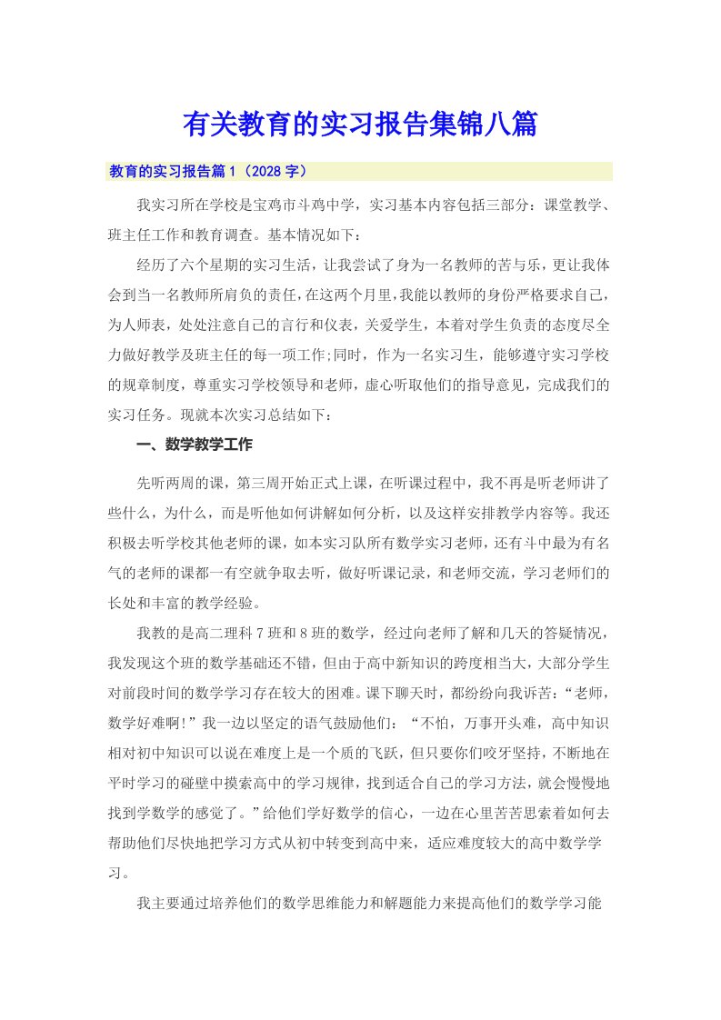 有关教育的实习报告集锦八篇