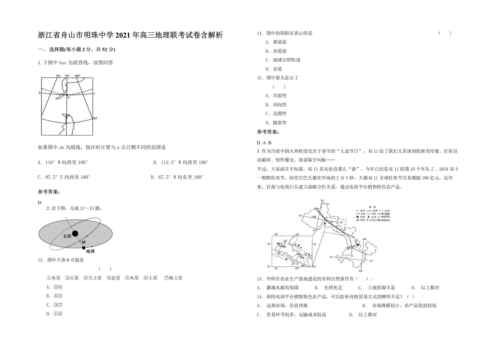 浙江省舟山市明珠中学2021年高三地理联考试卷含解析