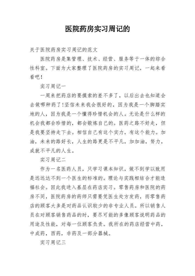 医院药房实习周记的