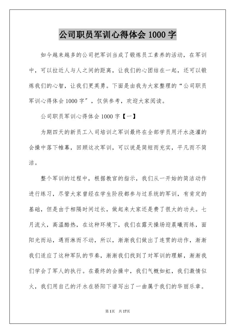 公司职员军训心得体会1000字