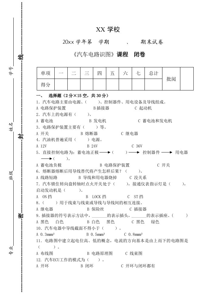 汽车电路识图期末考试试卷