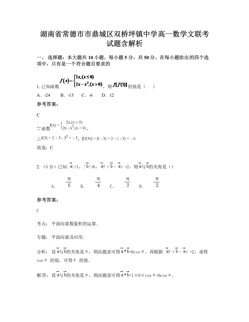 湖南省常德市市鼎城区双桥坪镇中学高一数学文联考试题含解析