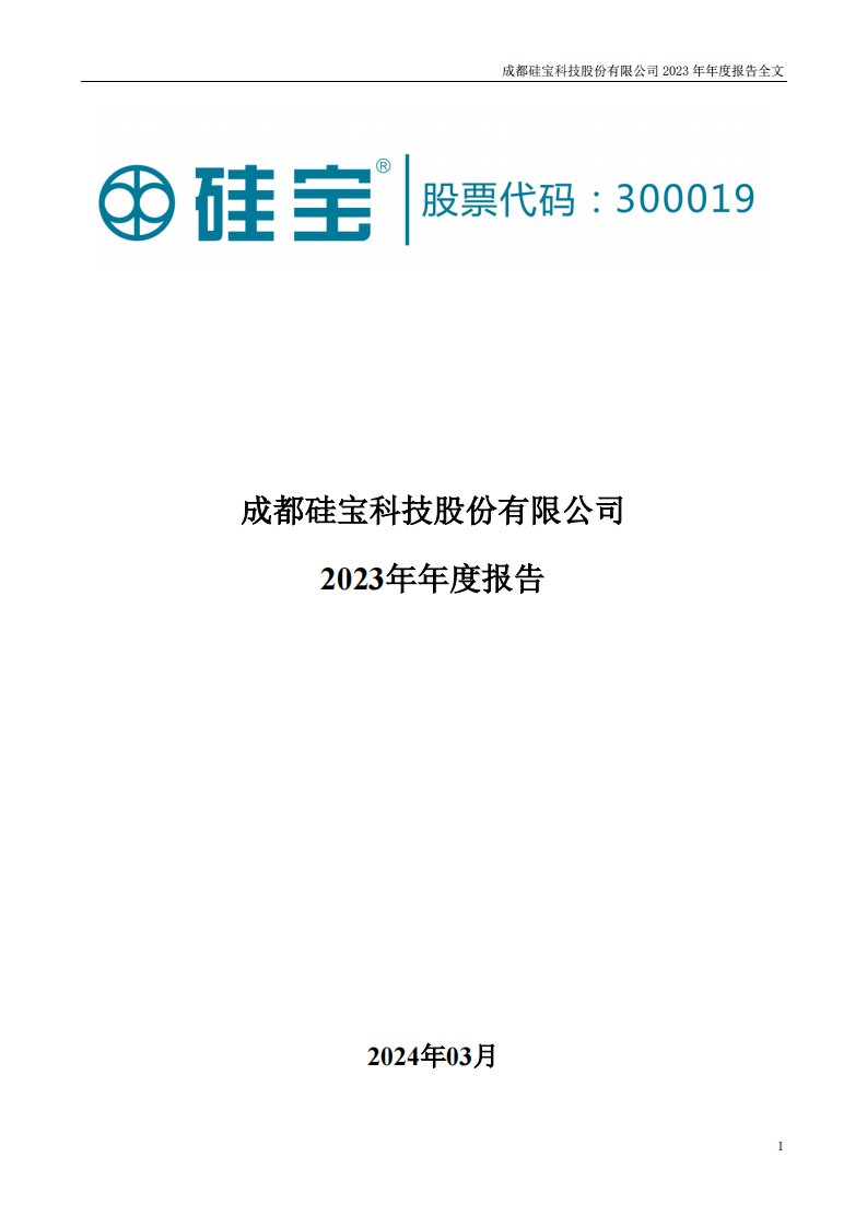 深交所-硅宝科技：2023年年度报告-20240329