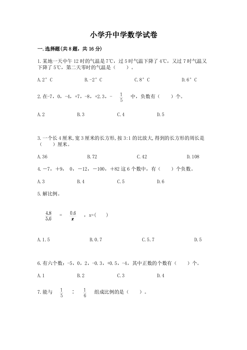 小学升中学数学试卷及答案1套