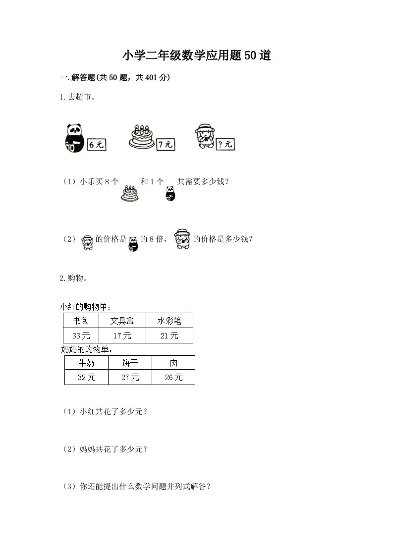 小学二年级数学应用题50道含完整答案（名校卷）