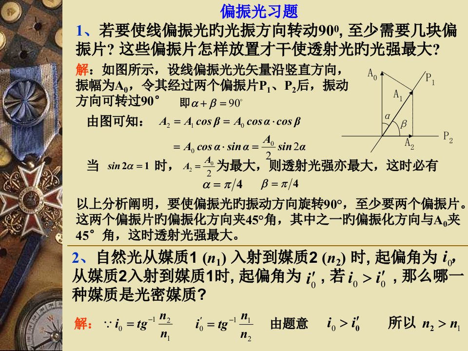 大学物理光学光的偏振习题省名师优质课赛课获奖课件市赛课一等奖课件