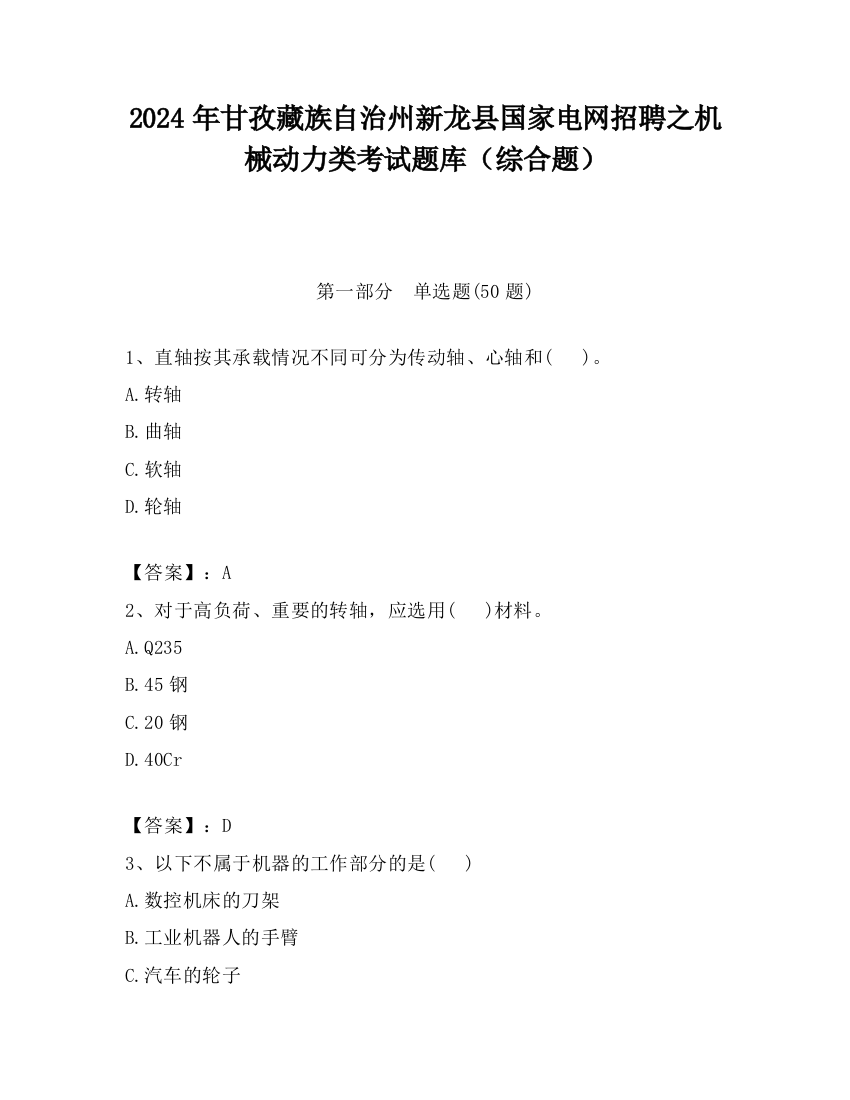 2024年甘孜藏族自治州新龙县国家电网招聘之机械动力类考试题库（综合题）