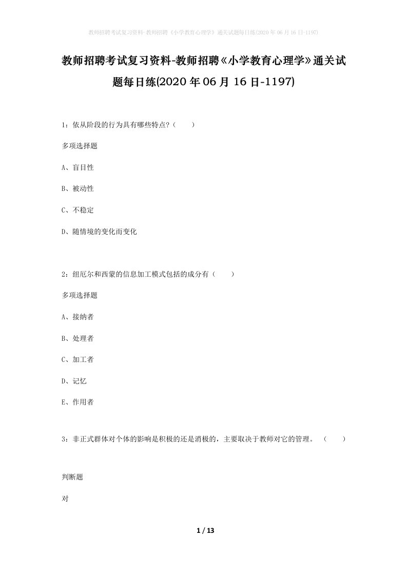 教师招聘考试复习资料-教师招聘小学教育心理学通关试题每日练2020年06月16日-1197