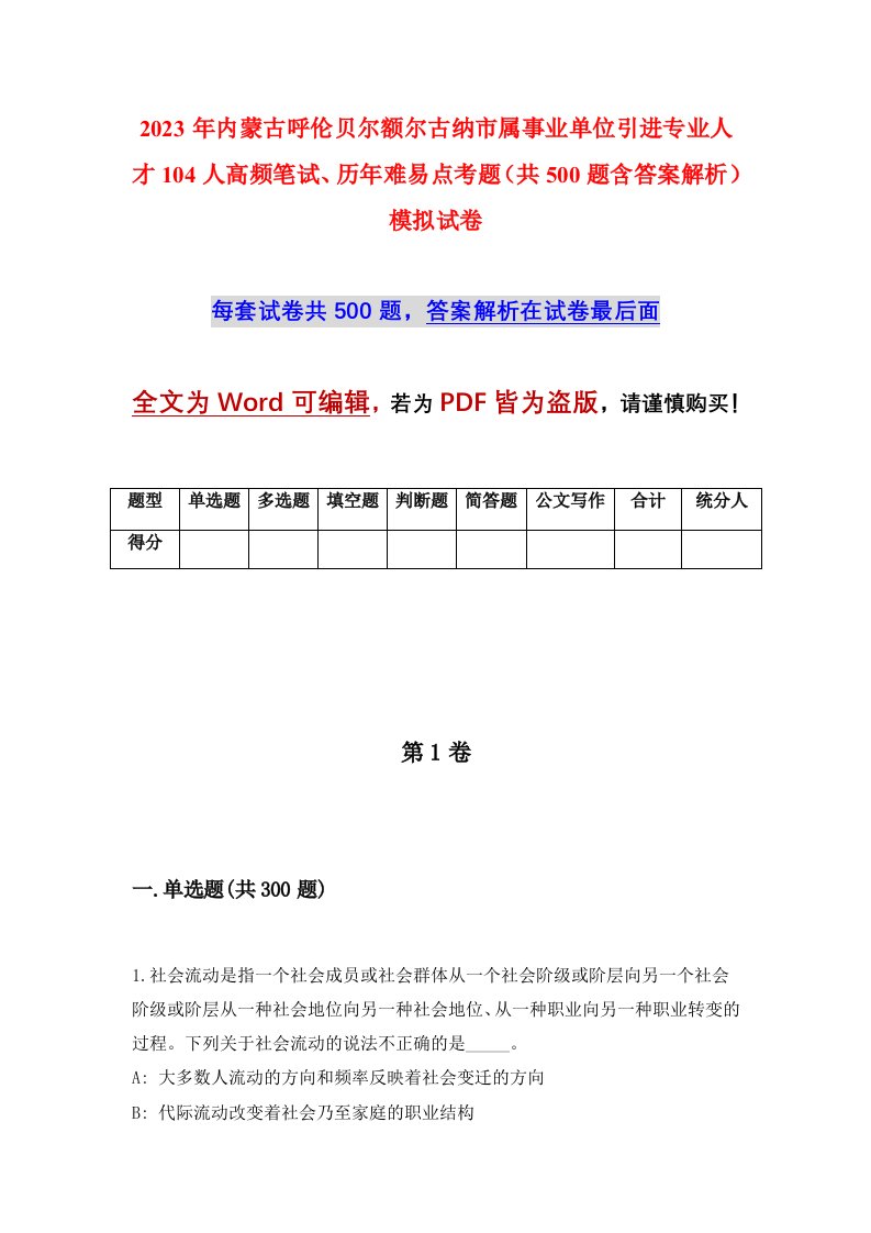 2023年内蒙古呼伦贝尔额尔古纳市属事业单位引进专业人才104人高频笔试历年难易点考题共500题含答案解析模拟试卷