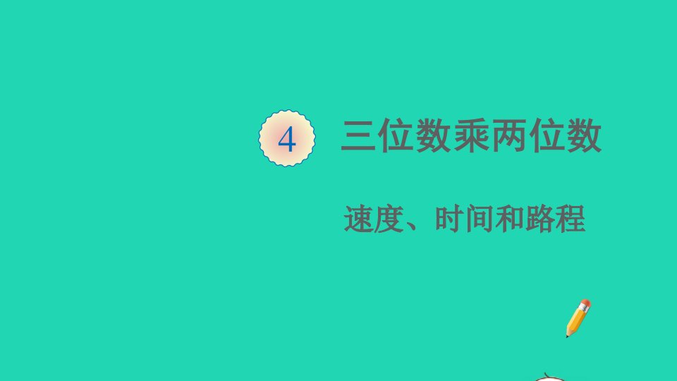 四年级数学上册4三位数乘两位数第5课时速度时间和路程课件新人教版