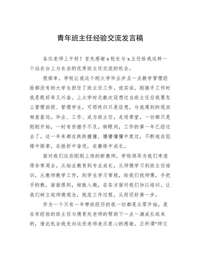 青年班主任经验交流发言稿