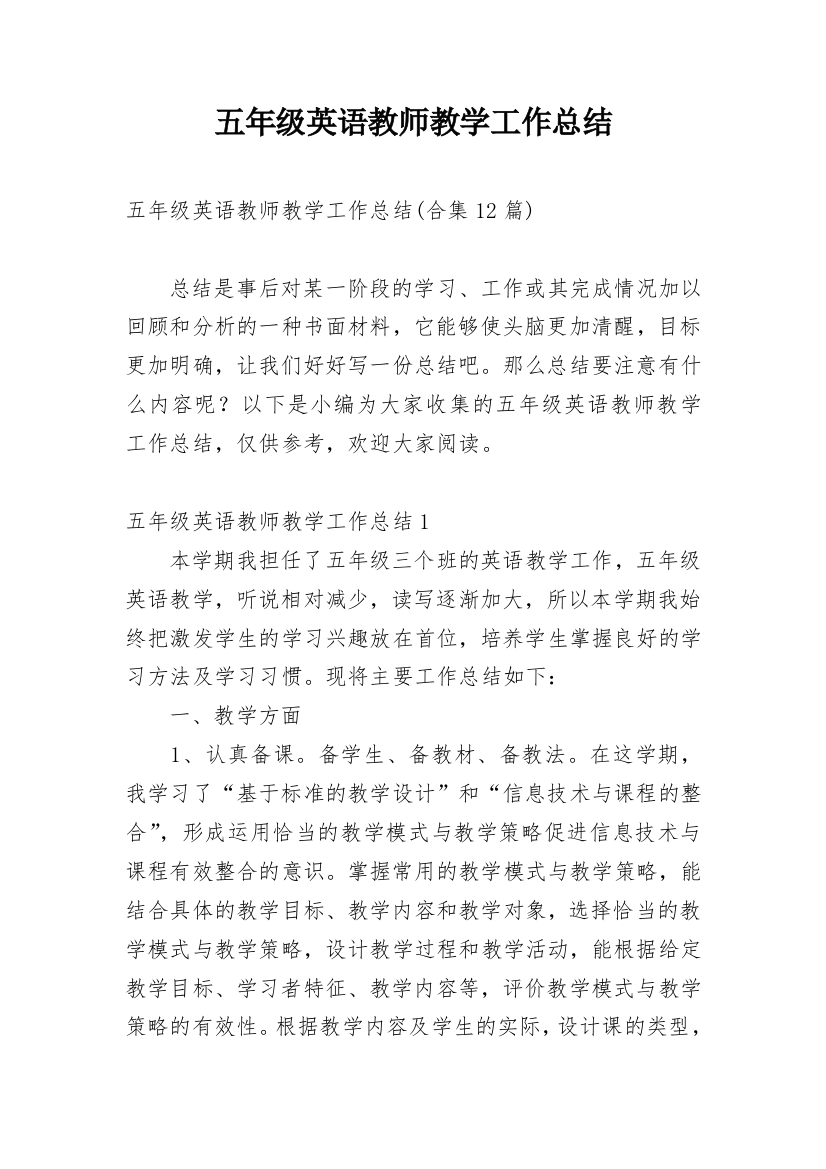 五年级英语教师教学工作总结_2