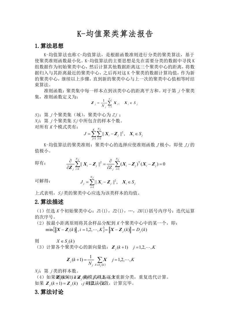 K-均值聚类算法报告