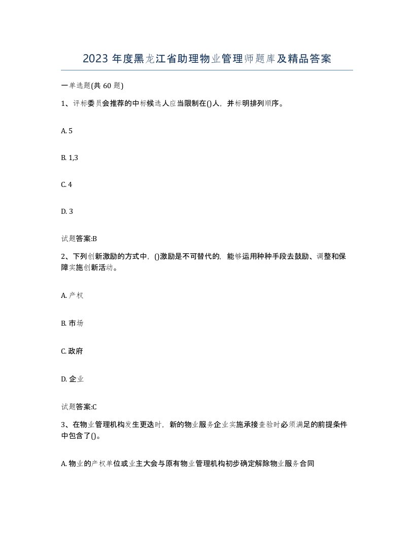 2023年度黑龙江省助理物业管理师题库及答案