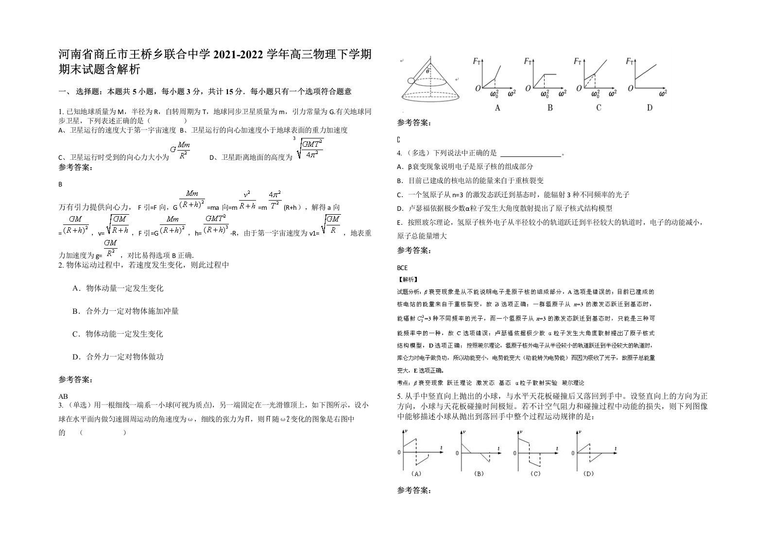 河南省商丘市王桥乡联合中学2021-2022学年高三物理下学期期末试题含解析