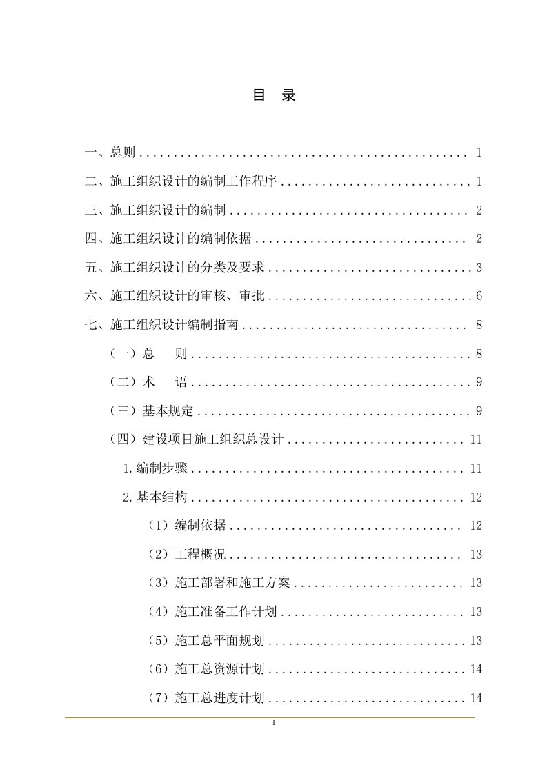 项目施工组织设计编制、审核、批准制度